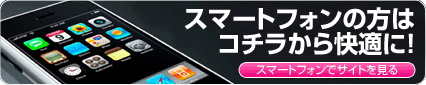 スマートフォン版はこちら
